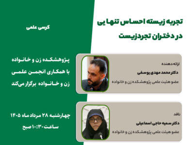 کرسی علمی «تجربه زیسته احساس تنهایی در دختران تجردزیست»