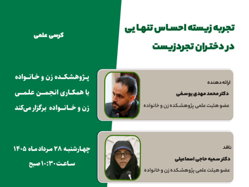 کرسی علمی «تجربه زیسته احساس تنهایی در دختران تجردزیست»