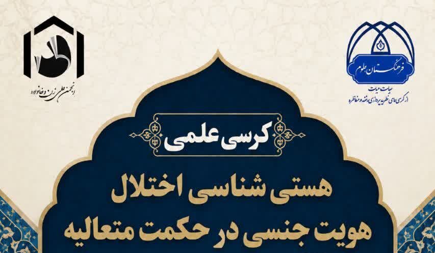 «هستی‌شناسی اختلال هویت جنسی» در حکمت متعالیه بررسی شد